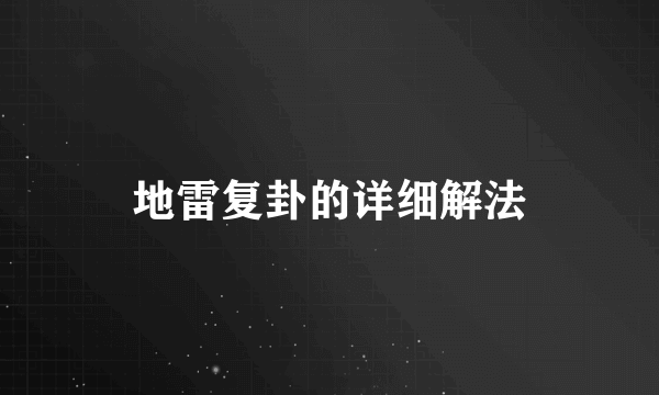 地雷复卦的详细解法