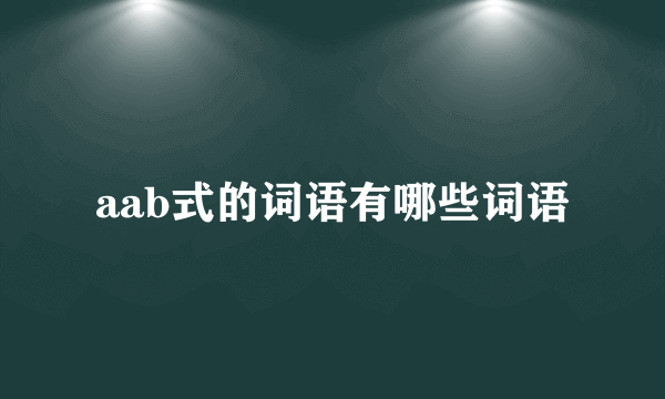 aab式的词语有哪些词语