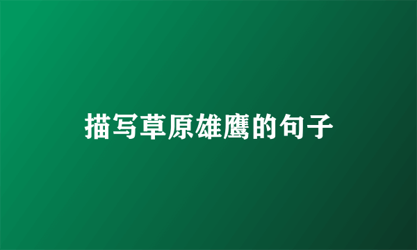 描写草原雄鹰的句子