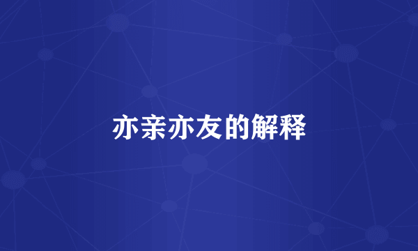 亦亲亦友的解释