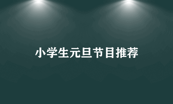 小学生元旦节目推荐