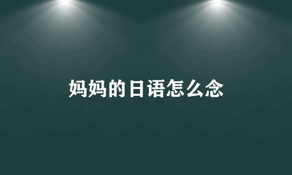 妈妈的日语怎么念