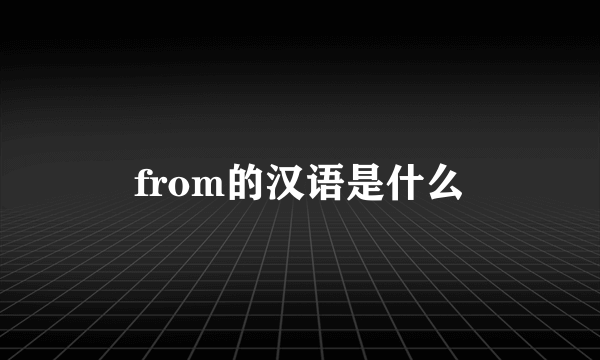 from的汉语是什么