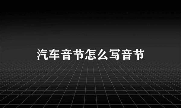 汽车音节怎么写音节
