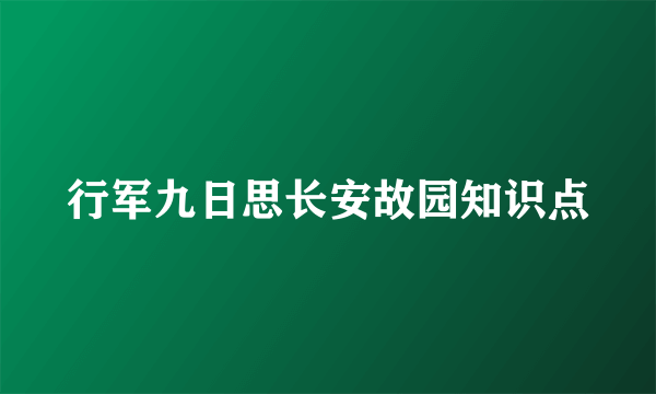 行军九日思长安故园知识点