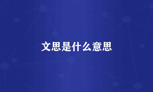 文思是什么意思