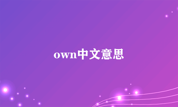 own中文意思