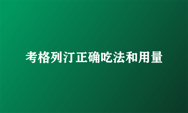 考格列汀正确吃法和用量