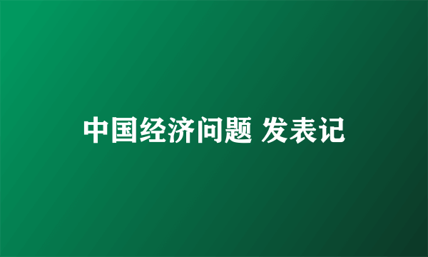中国经济问题 发表记
