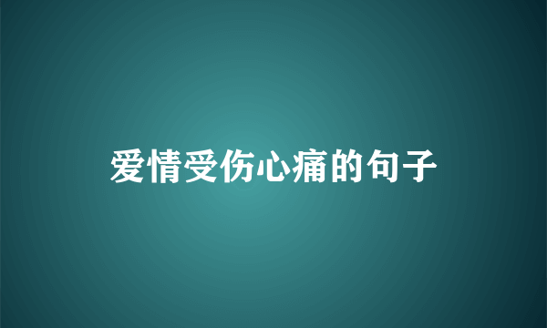 爱情受伤心痛的句子