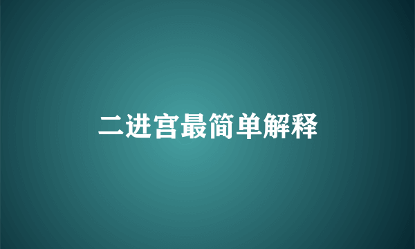 二进宫最简单解释
