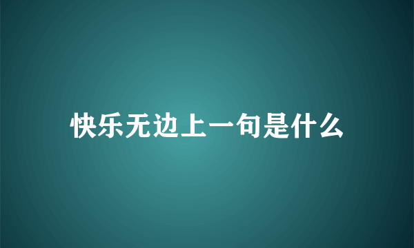 快乐无边上一句是什么