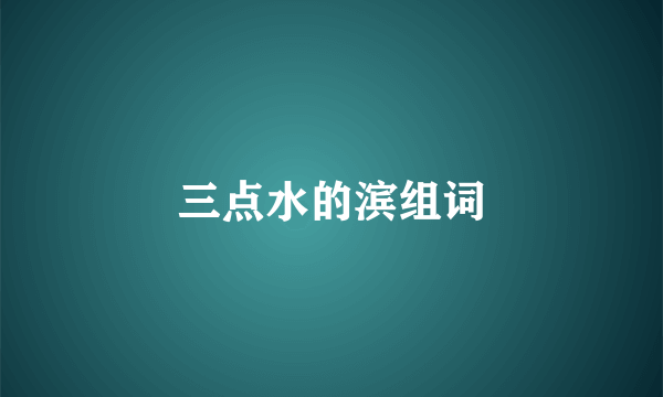 三点水的滨组词