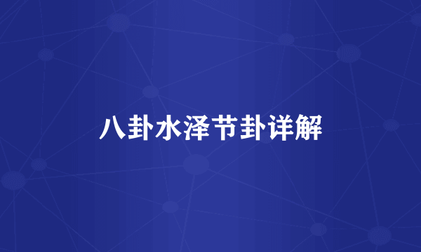 八卦水泽节卦详解