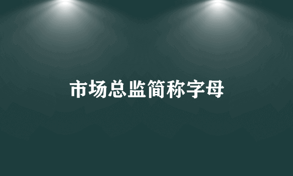 市场总监简称字母