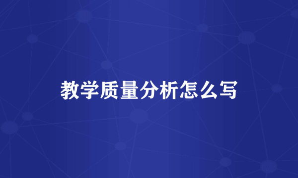 教学质量分析怎么写