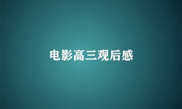电影高三观后感