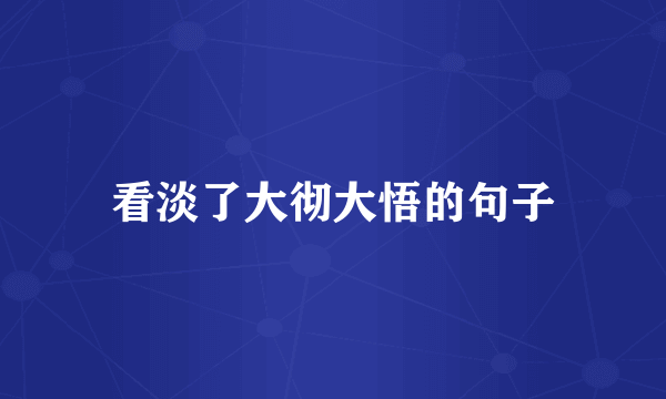 看淡了大彻大悟的句子