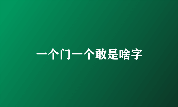 一个门一个敢是啥字