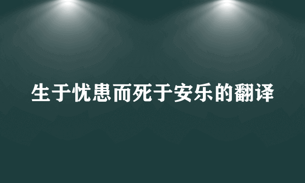 生于忧患而死于安乐的翻译