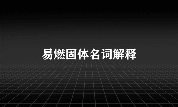 易燃固体名词解释