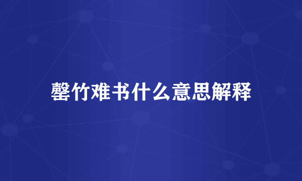 罄竹难书什么意思解释