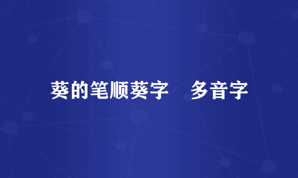 葵的笔顺葵字旳多音字