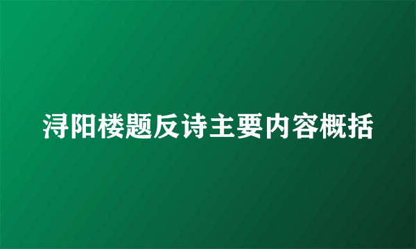 浔阳楼题反诗主要内容概括