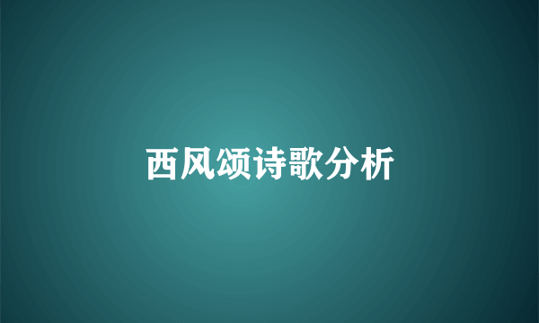 西风颂诗歌分析