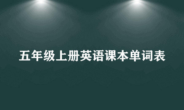 五年级上册英语课本单词表