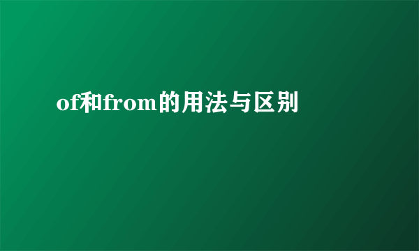 of和from的用法与区别