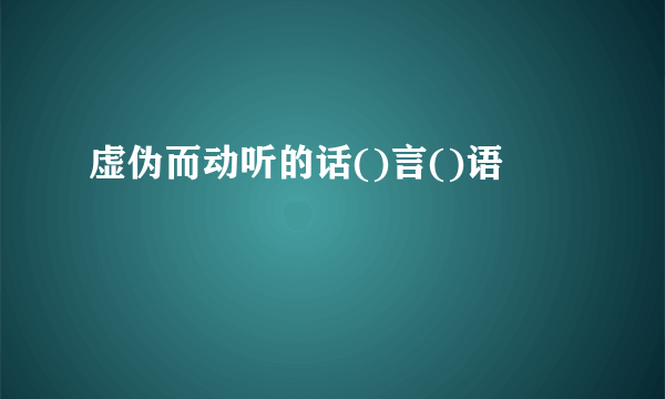 虚伪而动听的话()言()语
