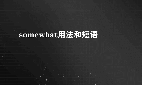 somewhat用法和短语