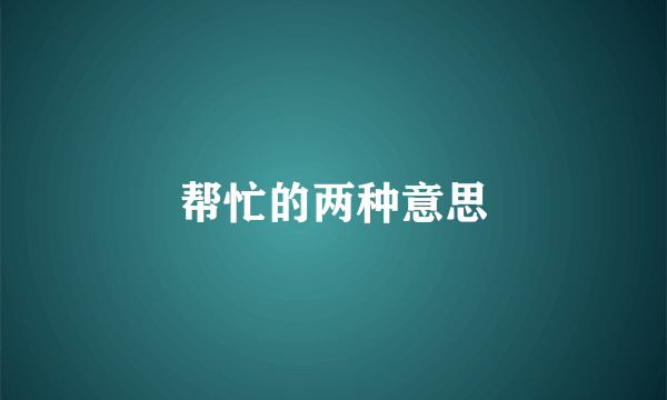 帮忙的两种意思