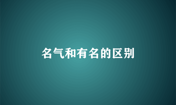 名气和有名的区别