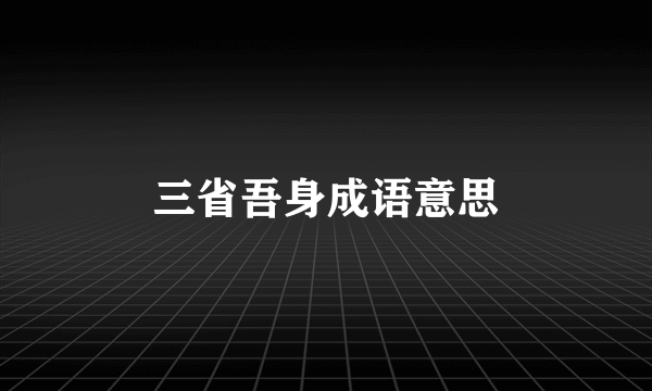 三省吾身成语意思