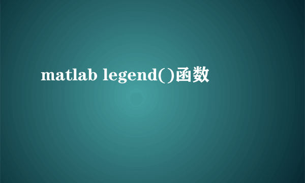 matlab legend()函数