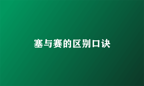 塞与赛的区别口诀