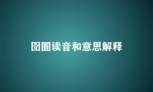 囹圄读音和意思解释