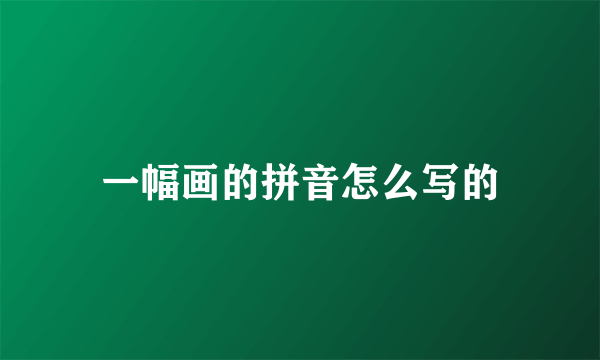 一幅画的拼音怎么写的