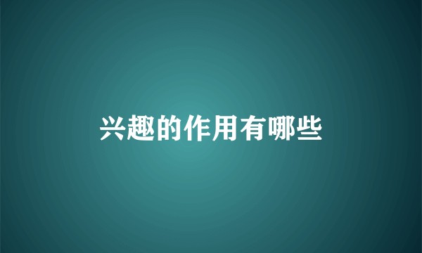 兴趣的作用有哪些