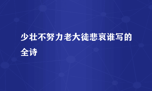 少壮不努力老大徒悲哀谁写的全诗