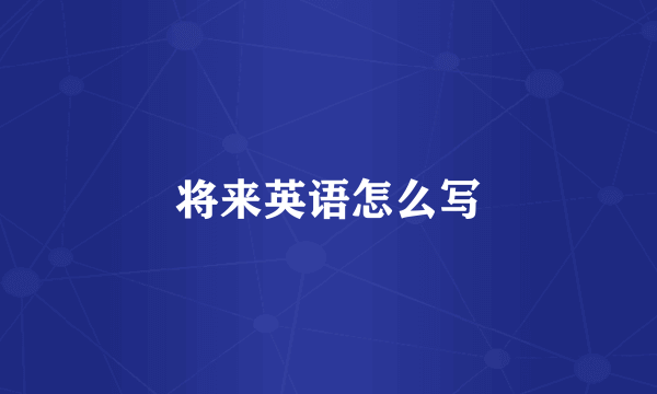 将来英语怎么写