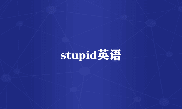 stupid英语