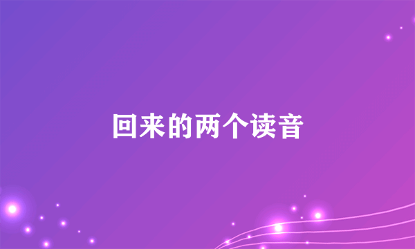 回来的两个读音