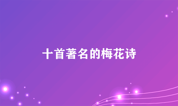 十首著名的梅花诗