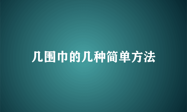 几围巾的几种简单方法