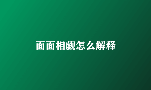 面面相觑怎么解释