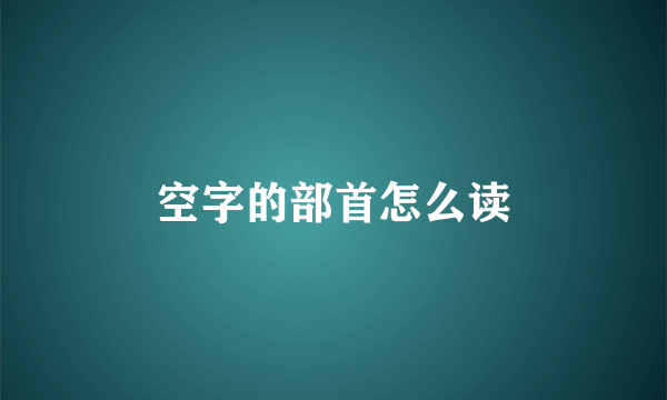 空字的部首怎么读