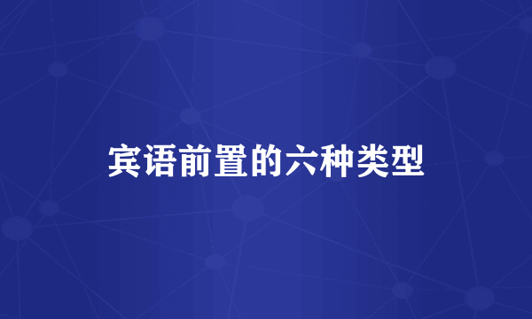 宾语前置的六种类型